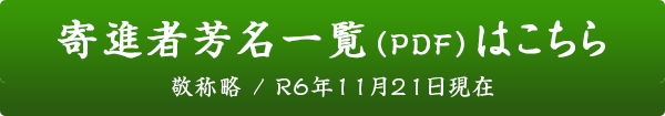 寄進者芳名一覧（pdf）はこちら