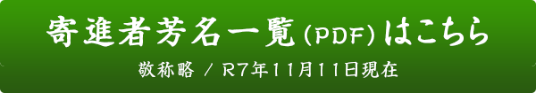 寄進者芳名一覧（pdf）はこちら